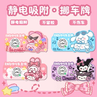 卡通可爱汽车临时停车电话号码牌微信扫码挪车二维码静电贴纸内饰