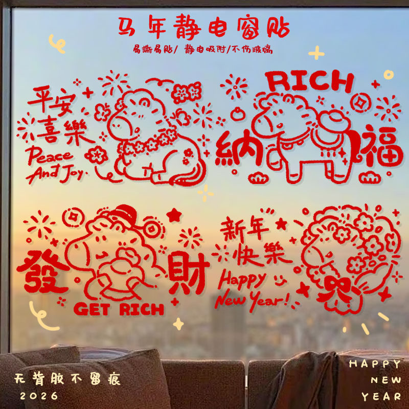 原创2026马年静电贴新年贴纸过年春节橱窗窗贴玻璃贴装饰新款福字,节庆用品/礼品,喜字/剪纸/贴纸,淘宝优惠券,粉丝福利购,淘宝优惠卷