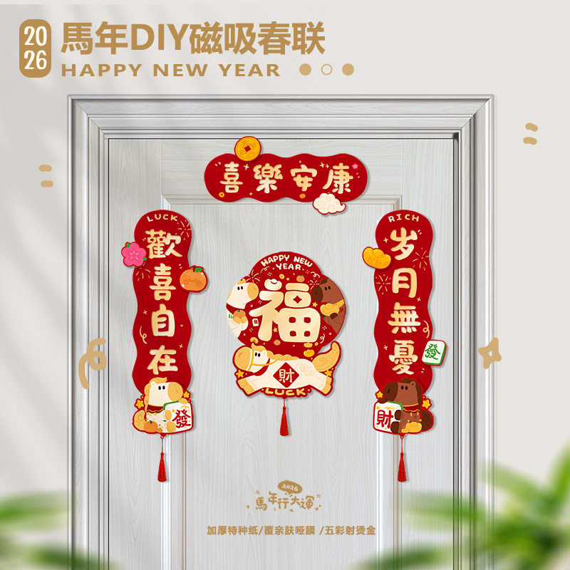 2026马年喜乐安康磁吸对联卡通春节福字可爱装饰磁吸立体欢喜自在,节庆用品/礼品,对联,淘宝优惠券,粉丝福利购,淘宝优惠卷