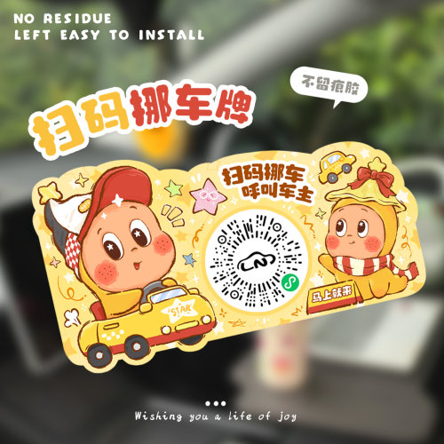 静电贴汽车临时停车号码牌原创星星人汽车挪车牌二维码临时停车牌