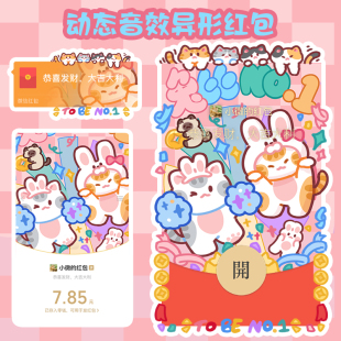 喵小鱼新年原创兔必NO.1动态音效微信红包封面序列号壁纸送皮肤