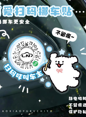 卡通挪车贴二维码可爱临时停车号码牌静电吸附挪车电话号码牌创意