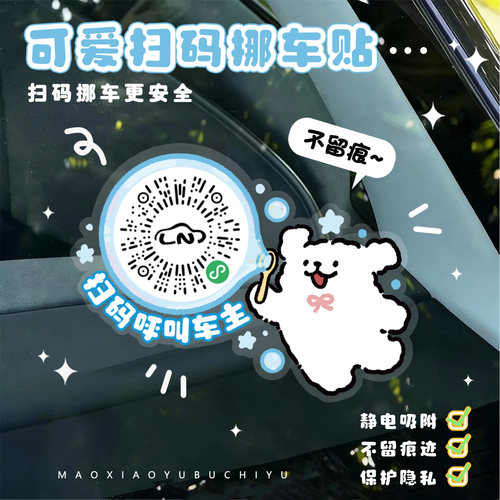 卡通挪车贴二维码可爱临时停车号码牌静电吸附挪车电话号码牌创意