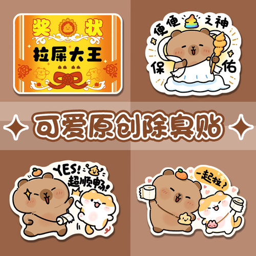 卡皮巴拉马桶除臭贴去异味香氛贴