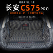 CS75pro尾箱垫 七座全包围专用5座25款 2026款 长安CS75pro后备箱垫