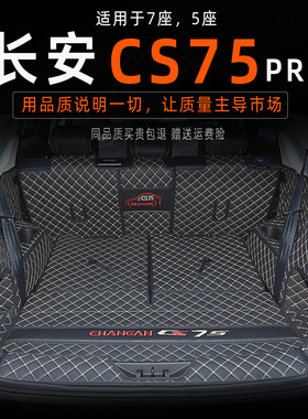 2026款长安CS75pro后备箱垫 七座全包围专用5座25款CS75pro尾箱垫
