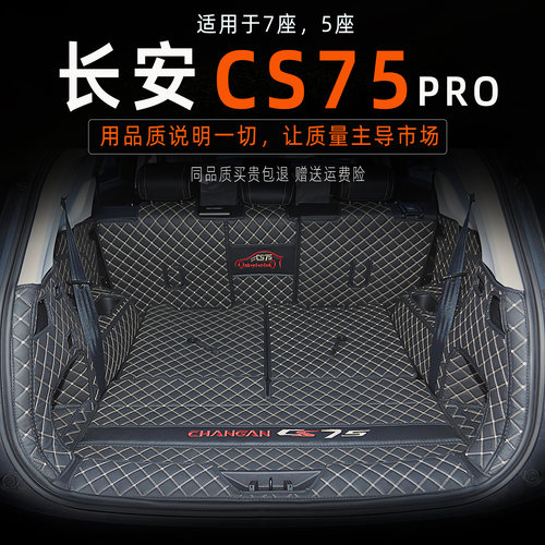 长安CS75pro耐磨环保后备箱垫