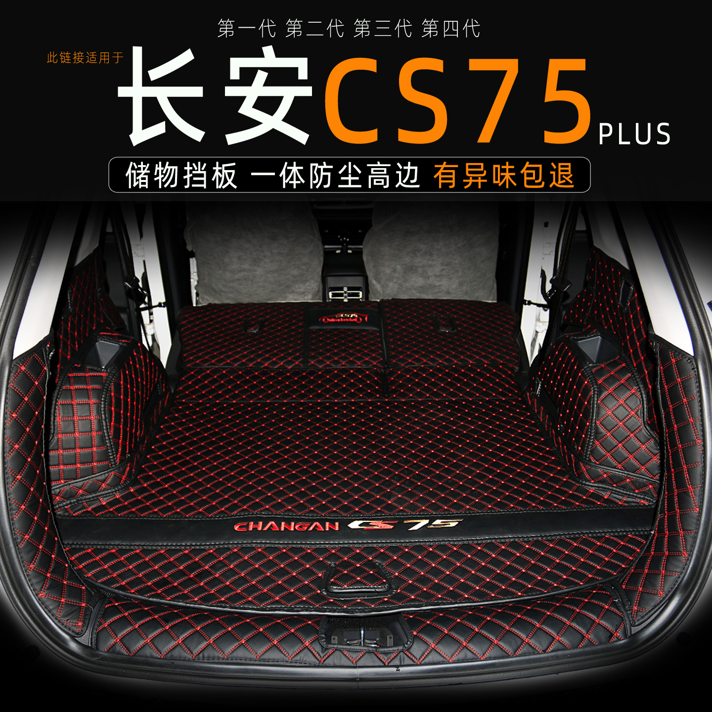 长安CS75/CS75plus全包后备箱垫