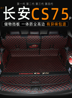 26款第三代长安CS75PLUS后备箱垫四代全包围专用CS75尾箱垫子装饰