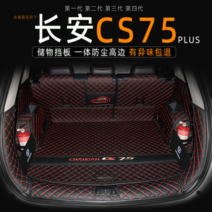 26款 饰 第三代长安CS75PLUS后备箱垫四代全包围专用CS75尾箱垫子装