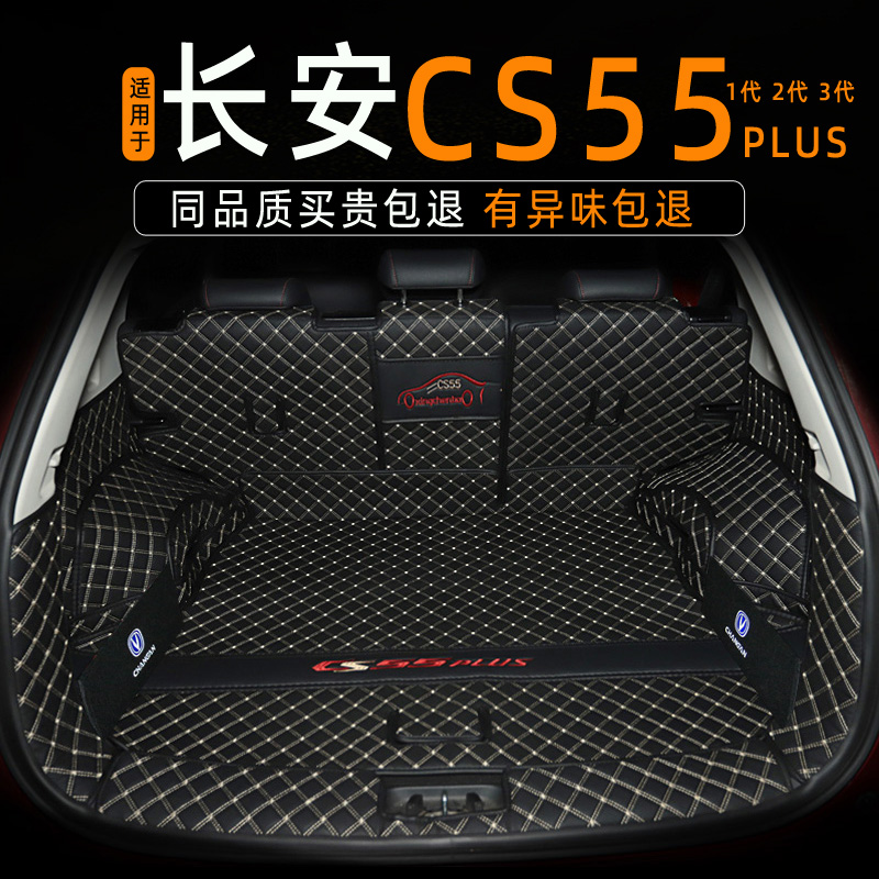 二代三代cs55plus全包围后备箱垫