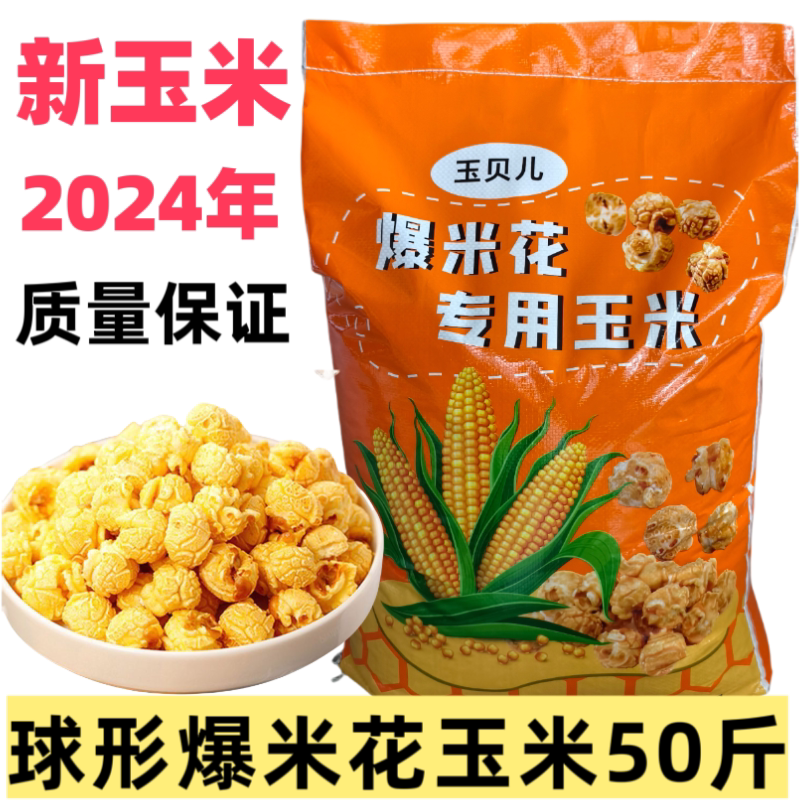 新球形爆米花玉米专用新疆玉米粒玉米