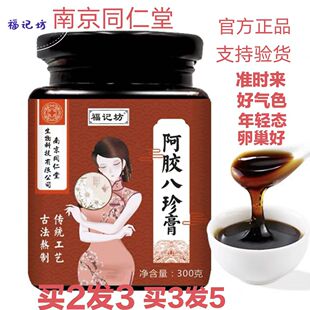 正品南京同仁堂纯手工阿胶八珍膏无添加月经量少痛经宫寒气血滋补