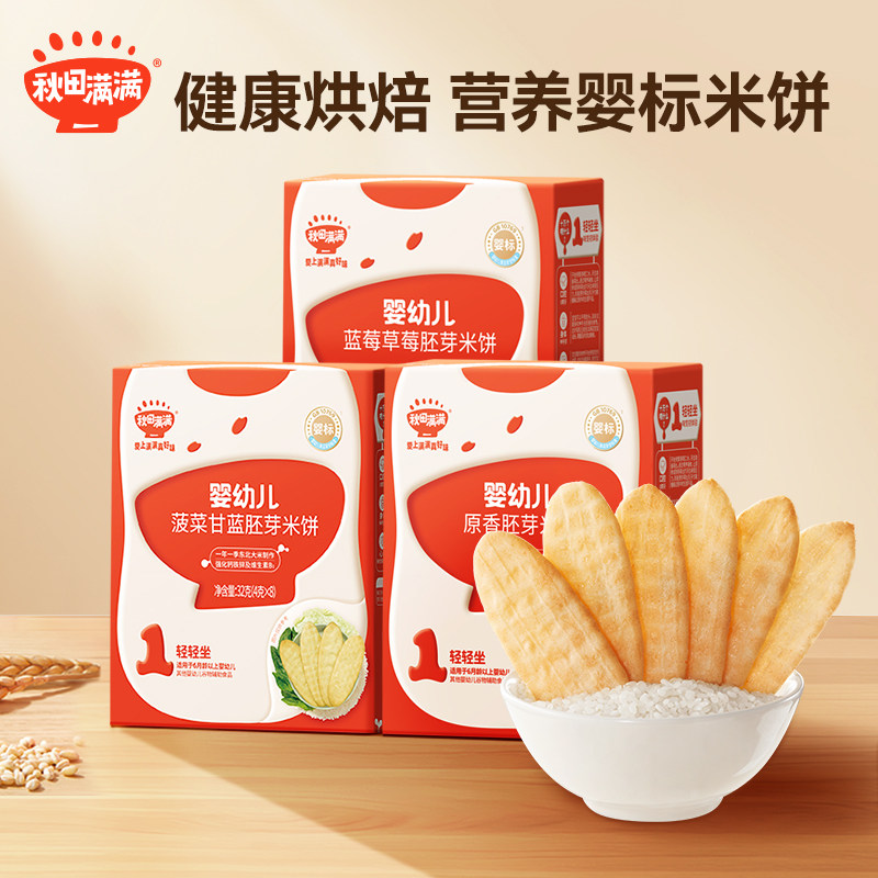 秋田满满有机婴幼儿胚芽米饼宝宝零食婴儿磨牙棒饼干小圆儿童米饼