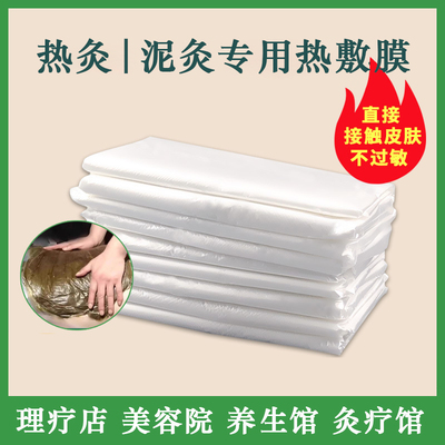 理疗店专用热敷膜一次性热灸膏保鲜膜美容院泥灸膜养生馆身体塑料
