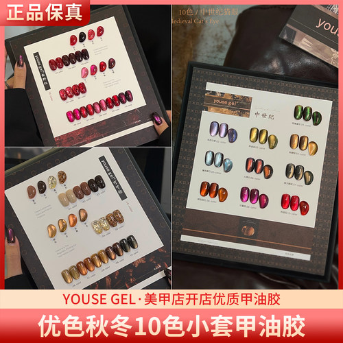YOUSE优色西野红可可棕中世纪10色秋冬猫眼亮片红棕色美甲甲油胶