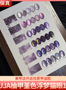 YuuJa柚甲堇色浮梦12色复古紫灰茄紫色猫眼碎钻亮片美甲甲油胶