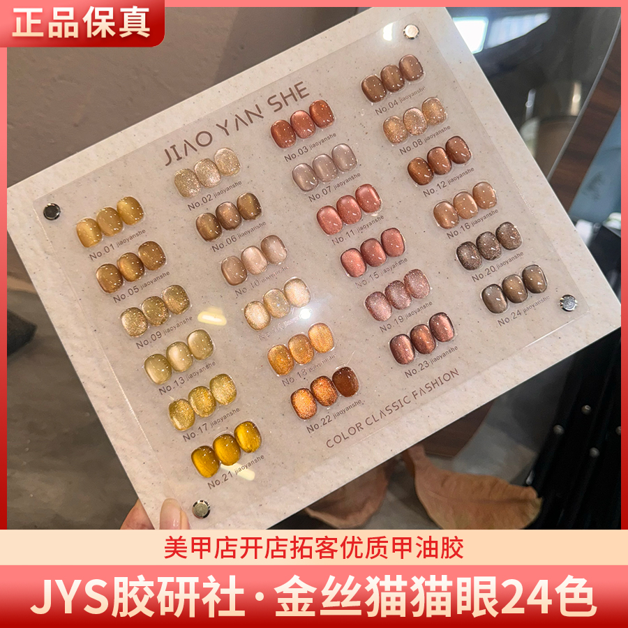 JYS胶研社金丝猫猫眼24色高亮爆闪显白焦糖金棕美甲猫眼甲油胶