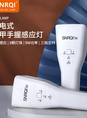 SNRQI赛迩齐K6蓄电式智能感应手持灯甲片烤灯美甲速干光疗灯