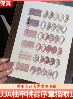 YuuJa柚甲桃雾序章12色裸透肌肤粉色高亮猫眼碎钻美甲甲油胶