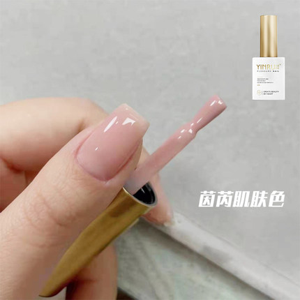YINRUI茵芮肌肤色裸透裸粉色冰透藕粉色百搭实用打底色美甲甲油胶