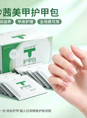妙茜美甲护甲包指甲养护滋润甲面改善干燥倒刺分层养护美甲工具