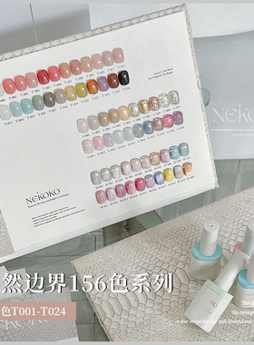 NEKOKO妮可可自然边界156色透色系列T001-T024美甲大套甲油胶