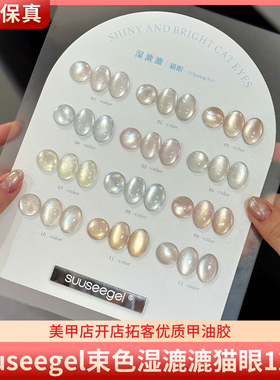 suuseegel束色湿漉漉猫眼12色清透高亮小灯泡猫眼美甲甲油胶