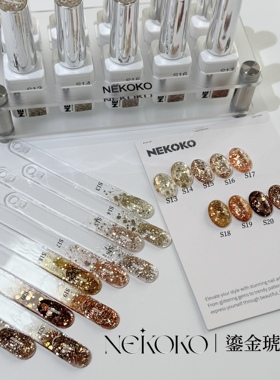NEKOKO妮可可鎏金琥珀10色美拉德琥珀金棕色爆闪大亮片美甲甲油胶