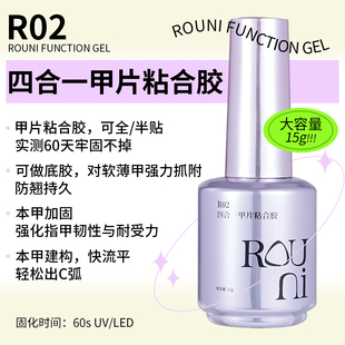 ROUNI柔倪R02四合一甲片粘合胶底胶建构贴片牢固不发白美甲功能胶