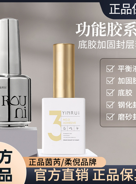 YINRUI茵芮美甲底胶钢化磨砂封层甲油胶流平胶肌肤色柔倪功能胶