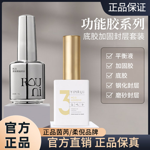 yinrui茵芮美甲功能胶