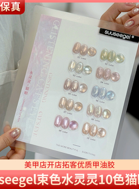 suuseegel束色白水灵灵猫眼10色清透高亮小灯泡猫眼美甲甲油胶