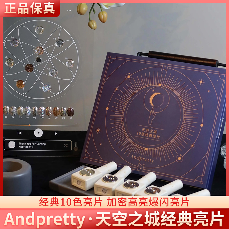 Andpretty芷辰天空之城经典10色加密高亮璀璨爆闪美甲亮片甲油胶
