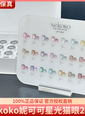 NEKOKO妮可可星光猫眼系列24色爆闪瓷白小灯泡晶石猫眼美甲甲油胶