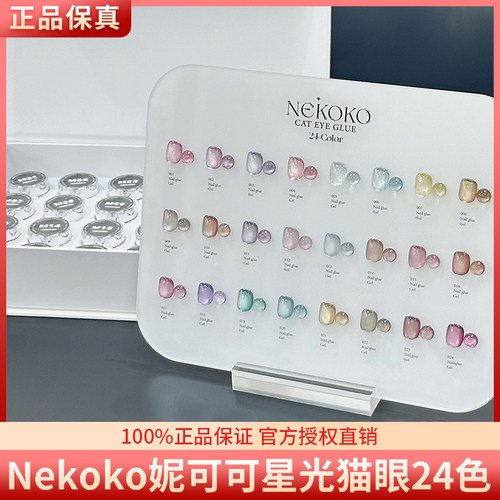 星光猫眼24色NEKOKO爆闪猫眼