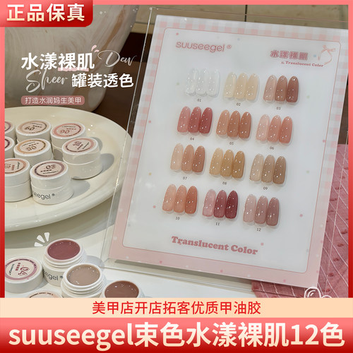 suuseegel束色水漾裸肌12色罐装裸透色美甲肌肤嬛嬛色甲油胶