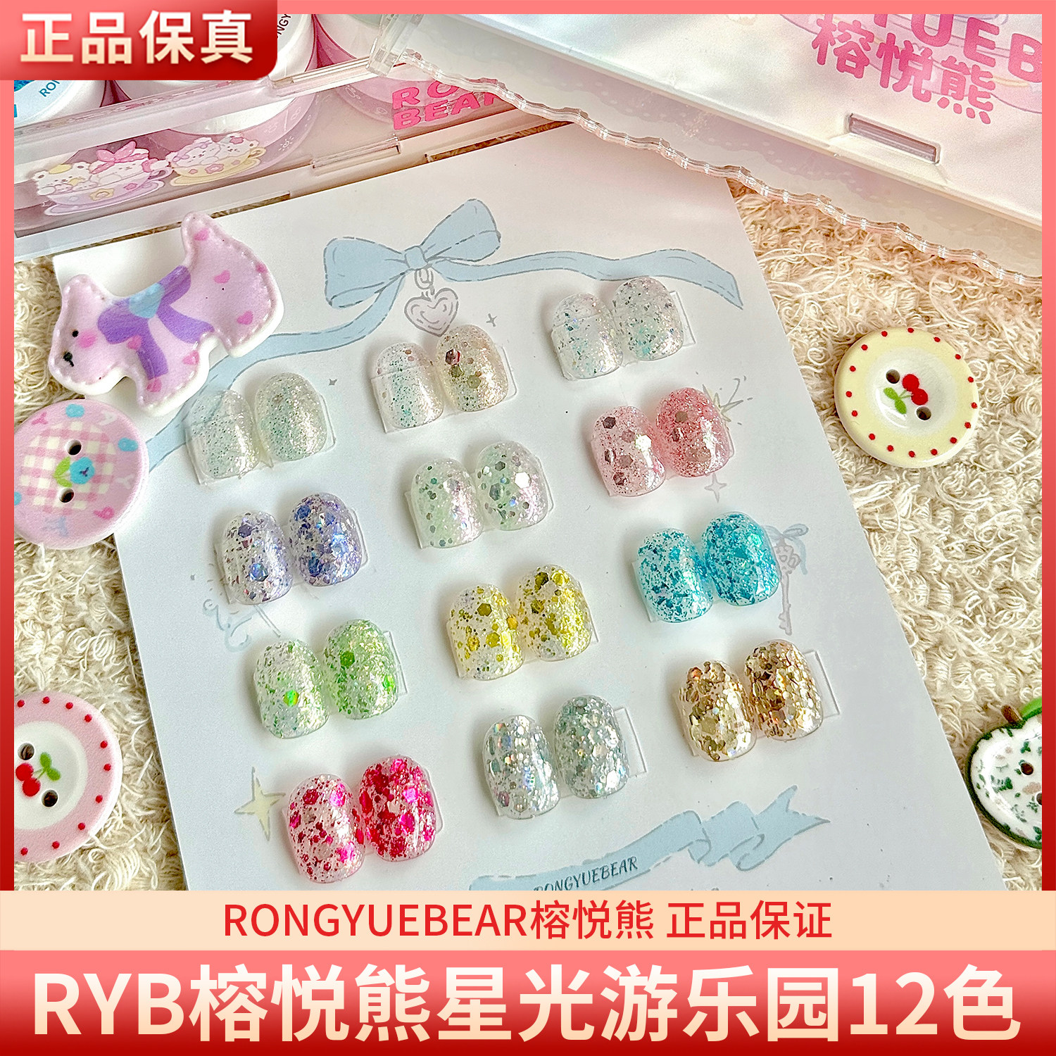 RYB榕悦熊星光游乐园12色梦幻爆闪璀璨细闪大亮片美甲甲油胶图片