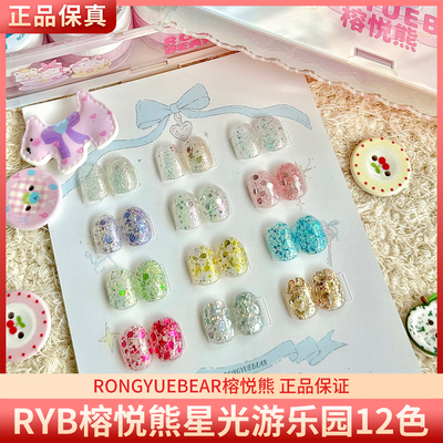 RYB榕悦熊星光游乐园12色梦幻爆闪璀璨细闪大亮片美甲甲油胶