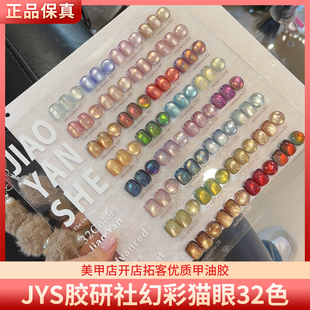 JYS胶研社幻彩猫眼32色水感彩光高亮爆闪晶石猫眼胶美甲甲油胶