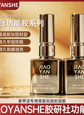 JYS胶研社三不含基础功能胶六合一底胶加固封层胶美甲甲油胶