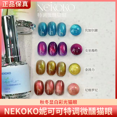 NEKOKO妮可可微醺特调猫眼高亮彩光小灯泡猫眼美甲甲油胶