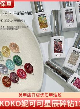 NEKOKO妮可可星辰碎钻12色高亮高密度璀璨爆闪碎钻甲油胶美甲