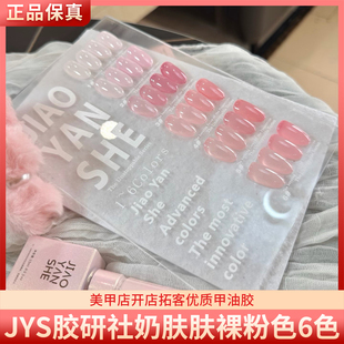 JYS胶研社奶肤肤6色显白冰糯玉脂裸粉桃花樱花粉色透色美甲甲油胶
