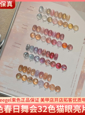 suuseegel束色春日舞会32色高亮爆闪亮片细闪雪绒猫眼美甲甲油胶