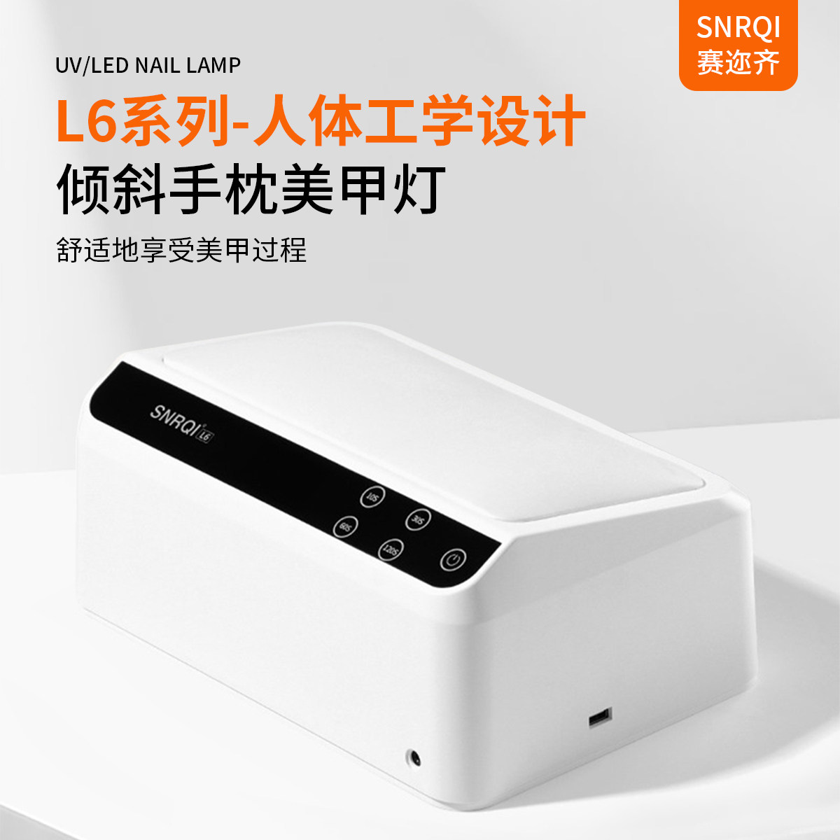 SNRQI赛迩齐L6美甲倾斜光疗灯大功率双手可用手枕灯美甲烤灯,彩妆/香水/美妆工具,美甲灯/美甲机,淘宝优惠券,粉丝福利购,淘宝优惠卷