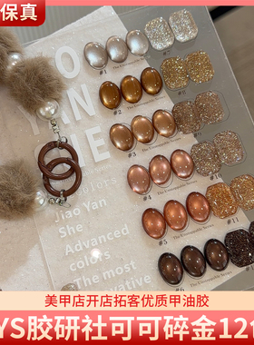 JYS胶研社可可碎金12色咖啡棕色高亮爆闪猫眼碎钻胶美甲甲油胶