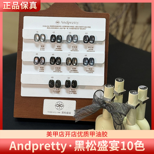 Andpretty安缇黑松盛宴10色黑曜石银箔碎钻晶石猫眼美甲甲油胶