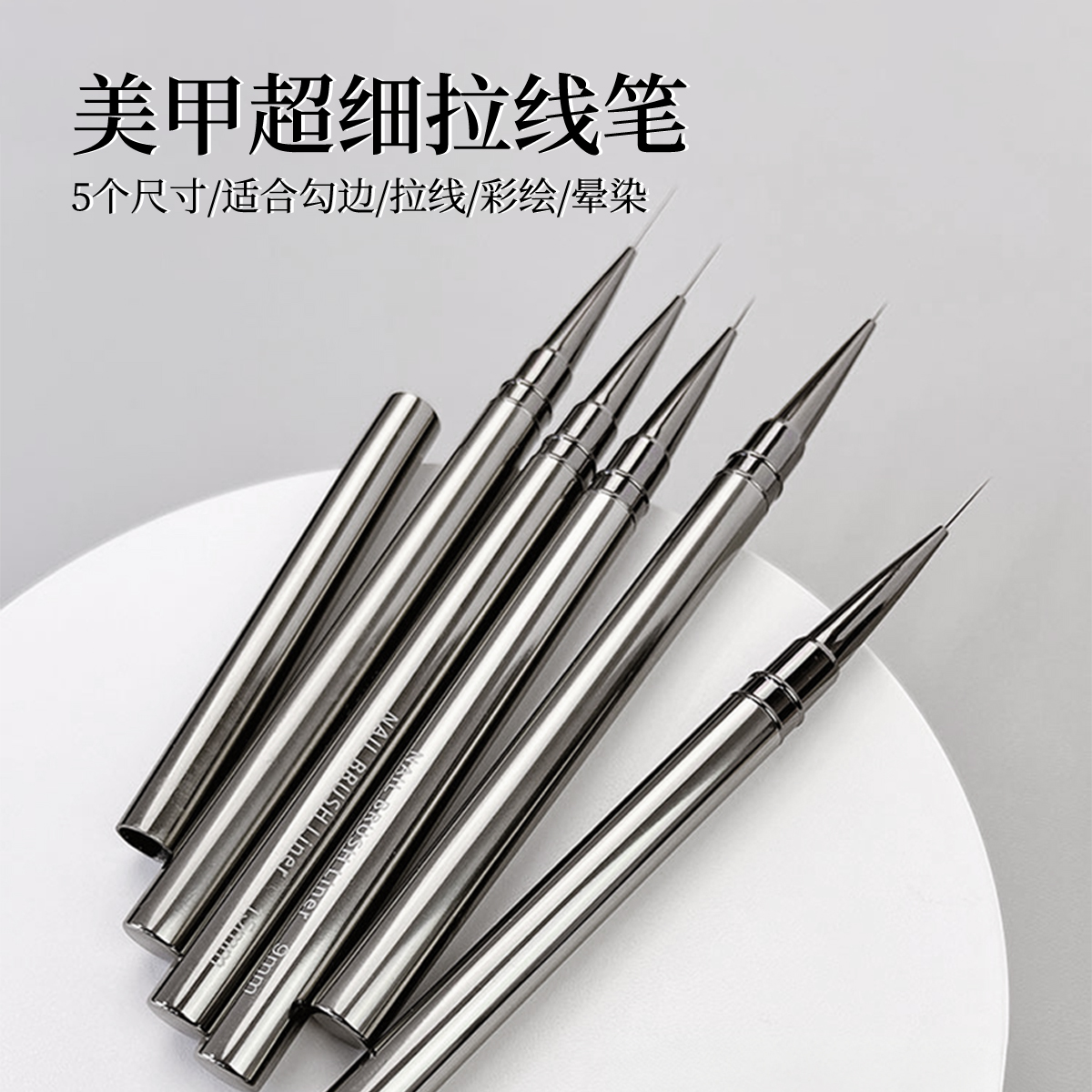 美甲拉线笔专业笔刷全尺寸法式彩绘勾边拉线美甲店