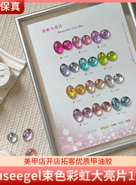 suuseegel束色彩虹大亮片12色超密高亮璀璨爆闪大亮片美甲甲油胶